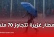 أمطار رعدية غزيرة تتجاوز 70 ملم ابتداءً من الخميس عبر عدة ولايات جزائرية