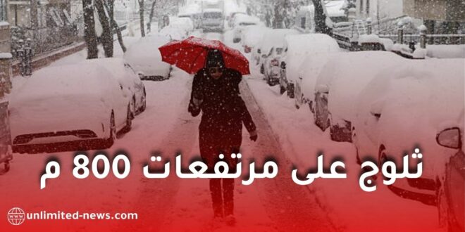 تساقط أمطار غزيرة وثلوج على المرتفعات في الجزائر حتى يوم الخميس