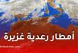 تحذير جوي: أمطار رعدية غزيرة وتساقط البرد عبر عدة ولايات بداية من اليوم