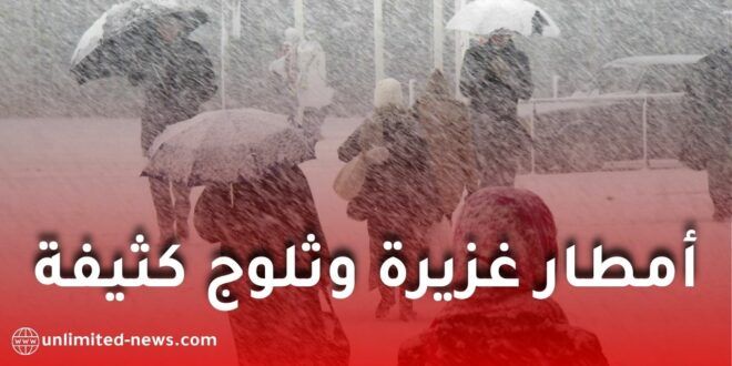 الديوان الوطني للأرصاد الجوية يحذر من أمطار غزيرة وثلوج كثيفة عبر عدة ولايات