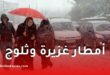 أمطار غزيرة وثلوج وانخفاض حاد في درجات الحرارة ابتداءً من الخميس