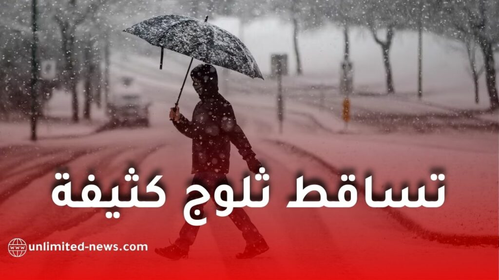 تساقط ثلوج كثيفة على عدة ولايات عبر الوطن ابتداءً من اليوم