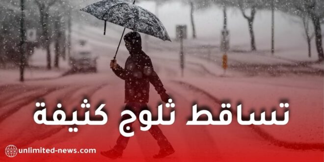تساقط ثلوج كثيفة على عدة ولايات عبر الوطن ابتداءً من اليوم