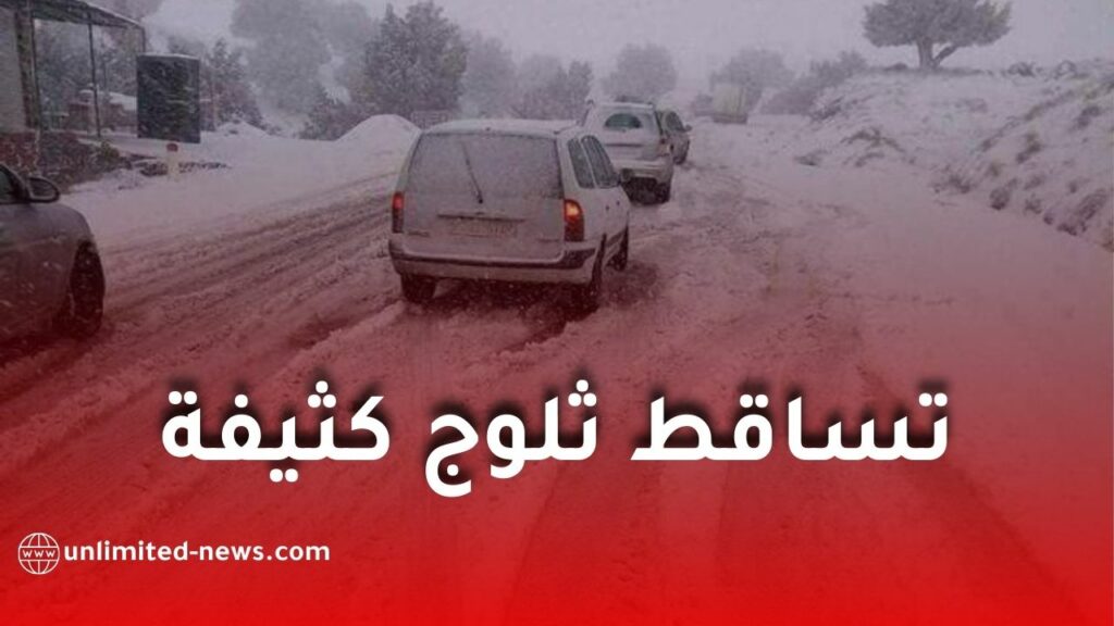 تساقط ثلوج كثيفة يصل إلى 20 سم عبر عدة ولايات اليوم الخميس