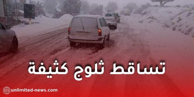 تساقط ثلوج كثيفة يصل إلى 20 سم عبر عدة ولايات اليوم الخميس