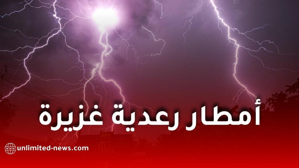 أمطار رعدية غزيرة متوقعة في الجزائر بداية من يوم الإثنين