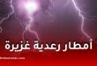 أمطار رعدية غزيرة متوقعة في الجزائر بداية من يوم الإثنين