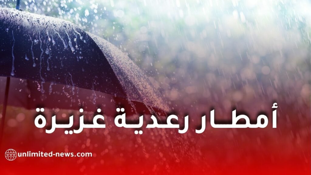 أمطار رعدية غزيرة يوم الغد السبت