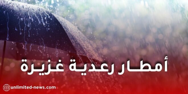نشرية خاصة: أمطار رعدية غزيرة تتجاوز 70 ملم ابتداءً من السبت على هذه الولايات