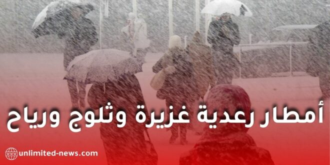 اضطراب جوي قوي يجتاح عدة ولايات: أمطار رعدية غزيرة وثلوج ورياح بداية من الخميس