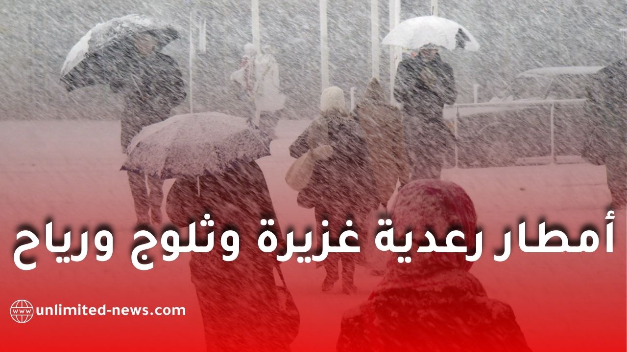 أمطار رعدية غزيرة وثلوج ورياح بداية من الخميس