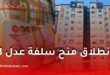 بدء استقبال ملفات سلفة شراء السكن لمكتتبي عدل 3 بقطاع التربية