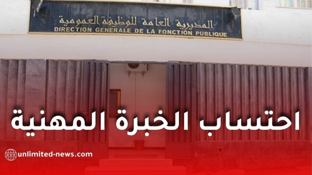 طريقة احتساب الخبرة المهنية للموظفين في مختلف القطاعات