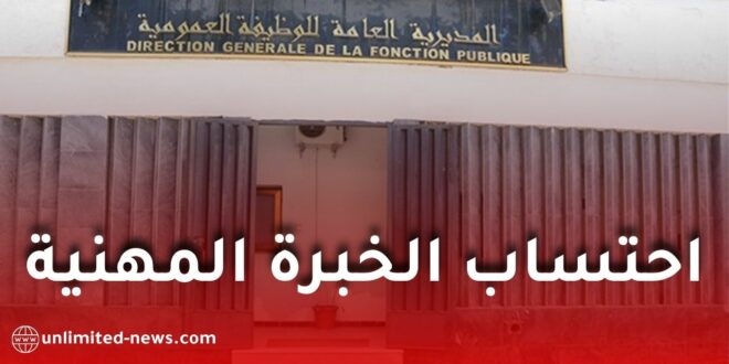 طريقة احتساب الخبرة المهنية للموظفين في مختلف القطاعات