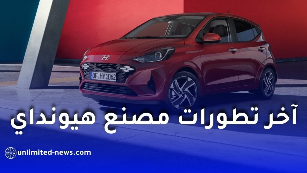 هيونداي تعلن إنشاء مصنع سيارات جديد في الجزائر بطاقة 50 ألف مركبة سنويًا