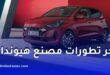 هيونداي تعلن إنشاء مصنع سيارات جديد في الجزائر بطاقة 50 ألف مركبة سنويًا