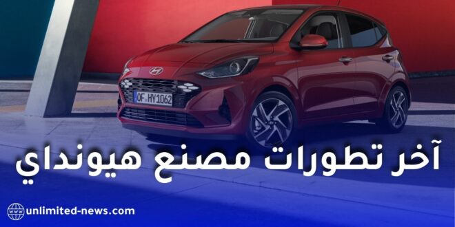 هيونداي تعلن إنشاء مصنع سيارات جديد في الجزائر بطاقة 50 ألف مركبة سنويًا