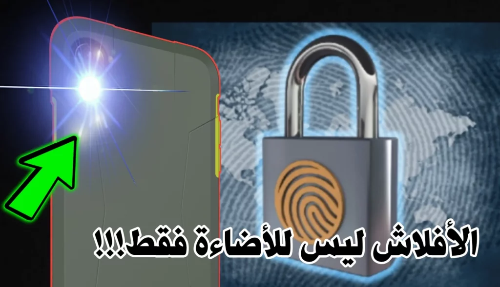 تطبيق "ICE Unlock" لقفل الهاتف باستخدام ضوء الفلاش وبصمة الإصبع