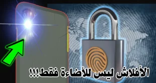 تطبيق "ICE Unlock" لقفل الهاتف باستخدام ضوء الفلاش وبصمة الإصبع