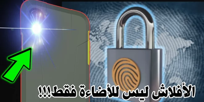 تطبيق "ICE Unlock" لقفل الهاتف باستخدام ضوء الفلاش وبصمة الإصبع