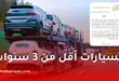 قرار هام بخصوص استيراد السيارات السياحية المستعملة أقل من 3 سنوات