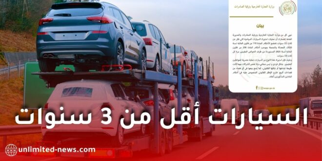 قرار هام بخصوص استيراد السيارات السياحية المستعملة أقل من 3 سنوات في الجزائر