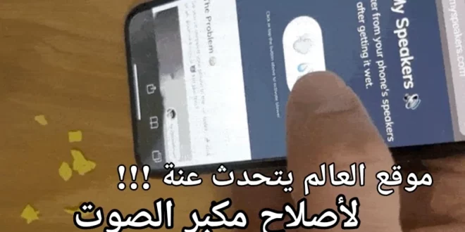 تطبيق ويب مبتكر لتنظيف مكبرات الصوت للهواتف الذكية والحواسيب