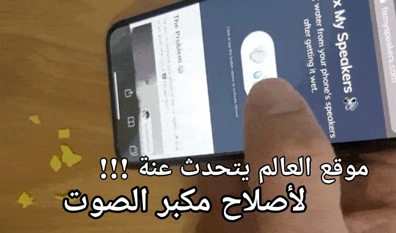 تطبيق ويب مبتكر لتنظيف مكبرات الصوت للهواتف الذكية والحواسيب