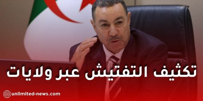 وزير الداخلية السعيد سعيود يأمر بتكثيف التفتيش عبر ولايات الوطن