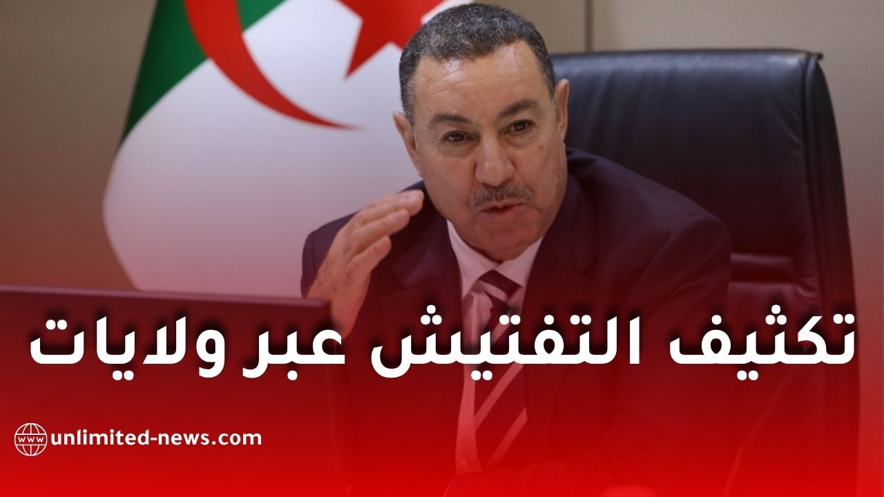 وزير الداخلية يأمر بتكثيف التفتيش عبر ولايات الوطن