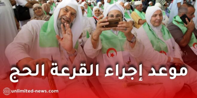 وزارة الداخلية تعلن موعد إجراء القرعة الخاصة بموسم الحج 1447هـ / 2026