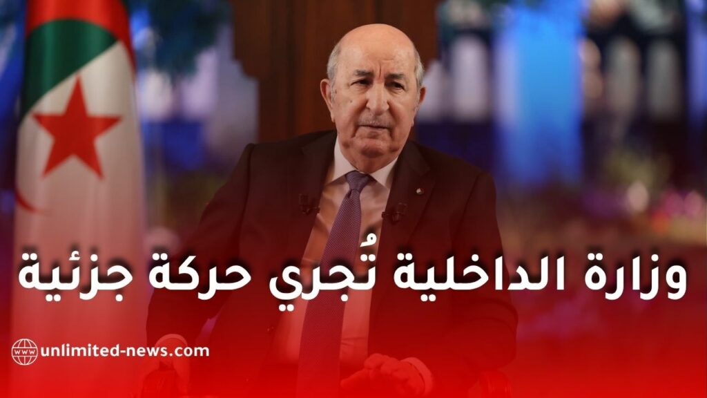 وزارة الداخلية تعلن حركة جزئية جديدة في سلك الإطارات لتعزيز التنمية عبر الولايات