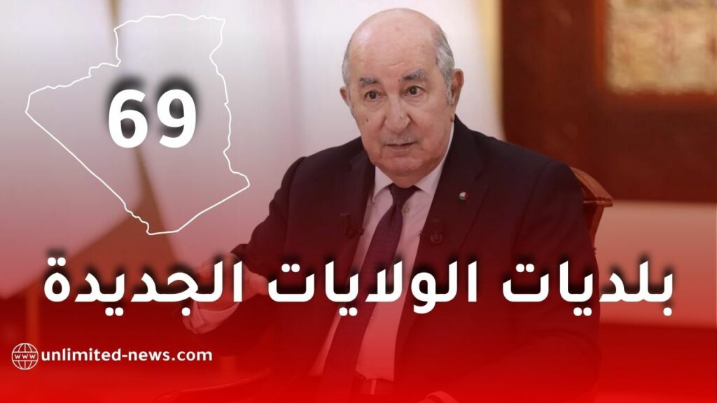 وزارة الداخلية تقترح تعديل قانون التنظيم الإقليمي ورفع عدد الولايات إلى 69