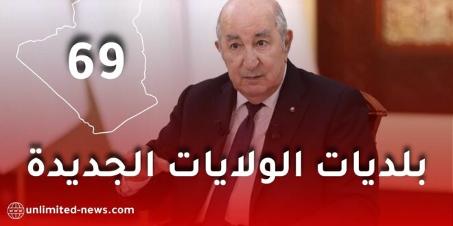 وزارة الداخلية تقترح تعديل قانون التنظيم الإقليمي ورفع عدد الولايات إلى 69