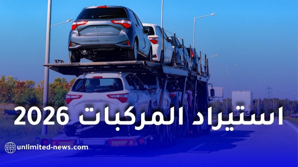 خطوة حاسمة في استيراد المركبات بالجزائر 2026