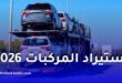 خطوة حاسمة في استيراد المركبات بالجزائر 2026