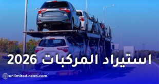 خطوة حاسمة في استيراد المركبات بالجزائر 2026