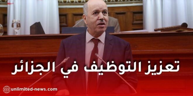 وزير العمل يكشف تفاصيل جديدة حول منحة البطالة وخطط الحكومة لتعزيز التوظيف في الجزائر