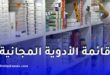 وزارة التضامن تُطلق رسمياً قائمة الأدوية المجانية للمعوزين وتدعو لبدء إيداع الملفات
