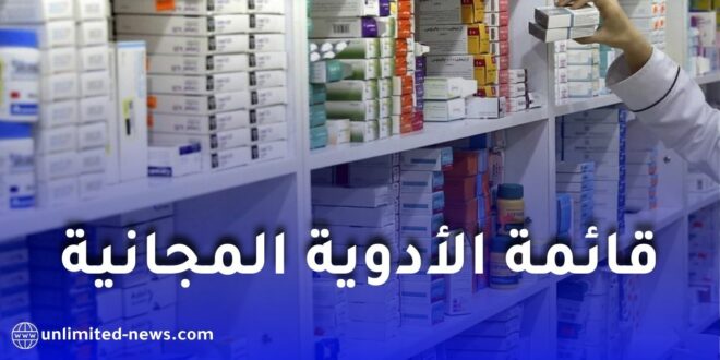 قائمة الأدوية المجانية للمعوزين