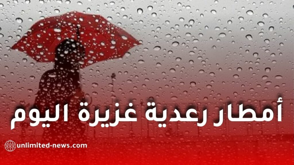 الأرصاد الجوية تحذر من أمطار رعدية غزيرة اليوم الإثنين عبر عدة ولايات جزائرية