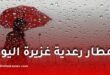 الأرصاد الجوية تحذر من أمطار رعدية غزيرة اليوم الإثنين عبر عدة ولايات جزائرية