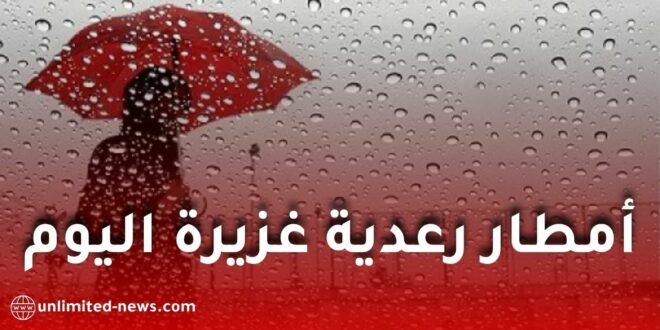 الأرصاد الجوية تحذر من أمطار رعدية غزيرة اليوم الإثنين عبر عدة ولايات جزائرية