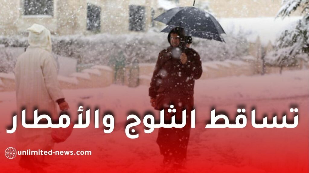 الأرصاد الجوية تتوقع تساقط الثلوج والأمطار الغزيرة بالجزائر نهاية الأسبوع