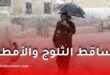 الأرصاد الجوية تتوقع تساقط الثلوج والأمطار الغزيرة بالجزائر نهاية الأسبوع