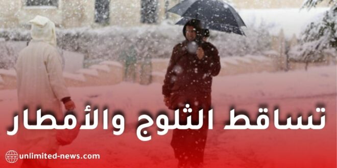 الأرصاد الجوية تتوقع تساقط الثلوج والأمطار الغزيرة بالجزائر نهاية الأسبوع