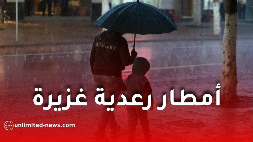 الأرصاد الجوية تحذر من أمطار رعدية غزيرة على عدة ولايات