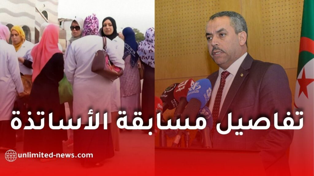 وزير التربية يكشف تفاصيل مسابقة توظيف الأساتذة ديسمبر 2025