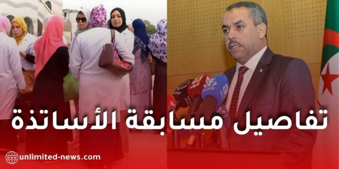 وزير التربية يكشف تفاصيل مسابقة توظيف الأساتذة ديسمبر 2025