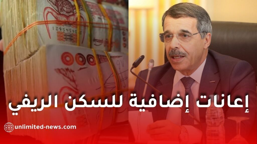 وزير المالية يقترح إعانات إضافية لاستكمال مشاريع السكن الريفي في الجزائر